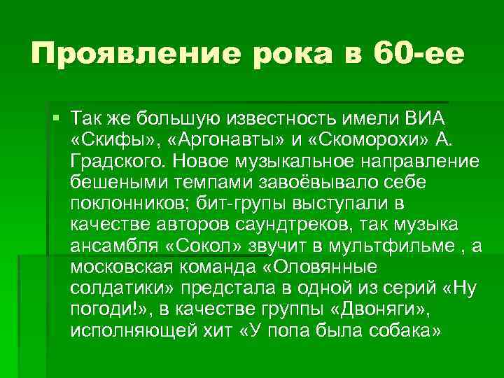 Проявление рока в 60 -ее § Так же большую известность имели ВИА «Скифы» ,