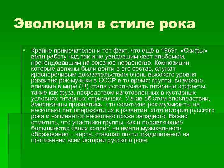 Эволюция в стиле рока § Крайне примечателен и тот факт, что ещё в 1969