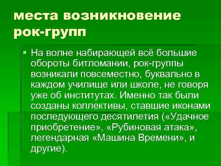 места возникновение рок-групп § На волне набирающей всё большие обороты битломании, рок-группы возникали повсеместно,