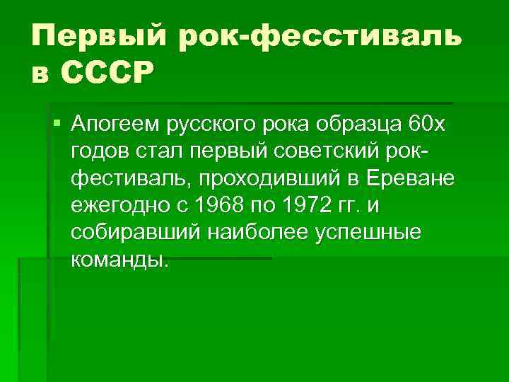 Первый рок-фесстиваль в СССР § Апогеем русского рока образца 60 х годов стал первый