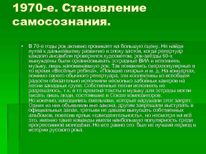 1970 -е. Становление самосознания. § В 70 -е годы рок активно проникает на большую