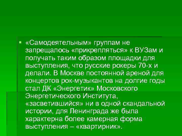 § «Самодеятельным» группам не запрещалось «прикрепляться» к ВУЗам и получать таким образом площадки для