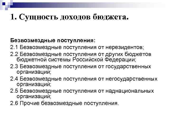 1. Сущность доходов бюджета. Безвозмездные поступления: 2. 1 Безвозмездные поступления от нерезидентов; 2. 2