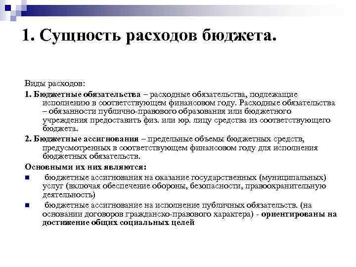 Сущность доходов и расходов. Виды расходов бюджета. Сущность расходов бюджета. Экономическая сущность расходов бюджета. Сущность расходов.