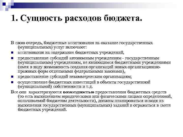 1. Сущность расходов бюджета. В свою очередь, бюджетные ассигнования на оказание государственных (муниципальных) услуг