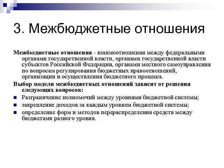 3. Межбюджетные отношения - взаимоотношения между федеральными органами государственной власти, органами государственной власти субъектов