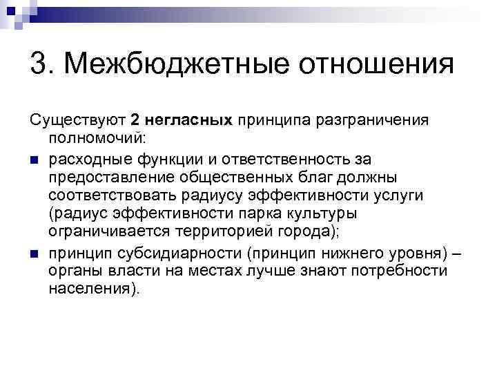 3. Межбюджетные отношения Существуют 2 негласных принципа разграничения полномочий: n расходные функции и ответственность