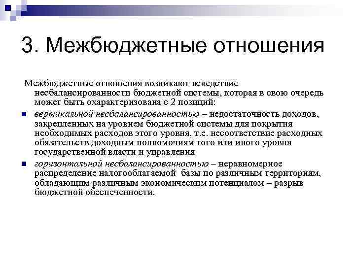 3. Межбюджетные отношения возникают вследствие несбалансированности бюджетной системы, которая в свою очередь может быть