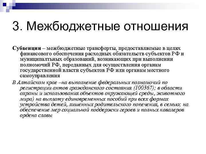 3. Межбюджетные отношения Субвенции – межбюджетные трансферты, предоставляемые в целях финансового обеспечения расходных обязательств