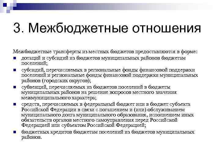 3. Межбюджетные отношения Межбюджетные трансферты из местных бюджетов предоставляются в форме: n дотаций и