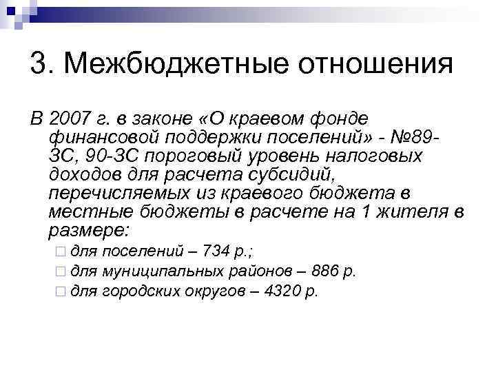 3. Межбюджетные отношения В 2007 г. в законе «О краевом фонде финансовой поддержки поселений»
