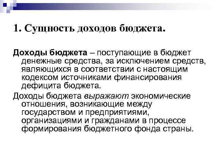 3 доходы государственного бюджета. Сущность доходов. Сущность доходов бюджета. Сущность бюджета государства. Понятие и сущность доходов.