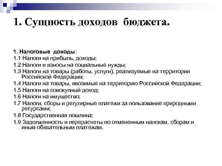 1. Сущность доходов бюджета. 1. Налоговые доходы: 1. 1 Налоги на прибыль, доходы; 1.