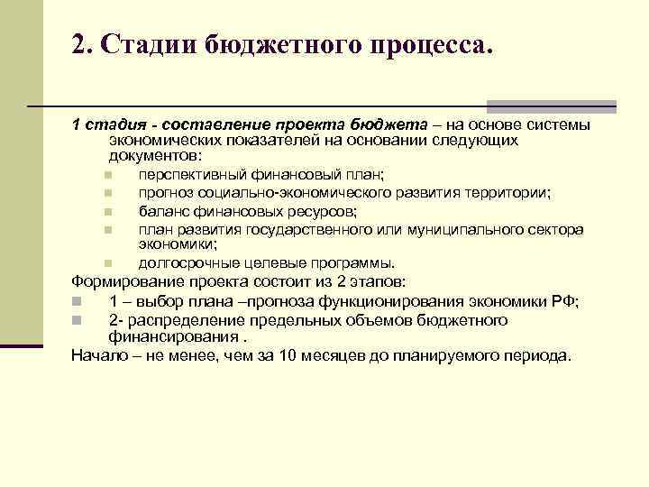 2. Стадии бюджетного процесса. 1 стадия - составление проекта бюджета – на основе системы