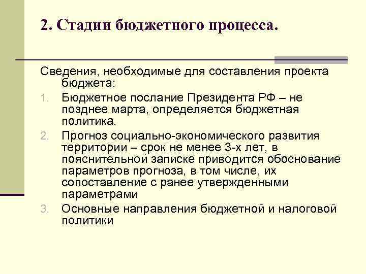 2. Стадии бюджетного процесса. Сведения, необходимые для составления проекта бюджета: 1. Бюджетное послание Президента