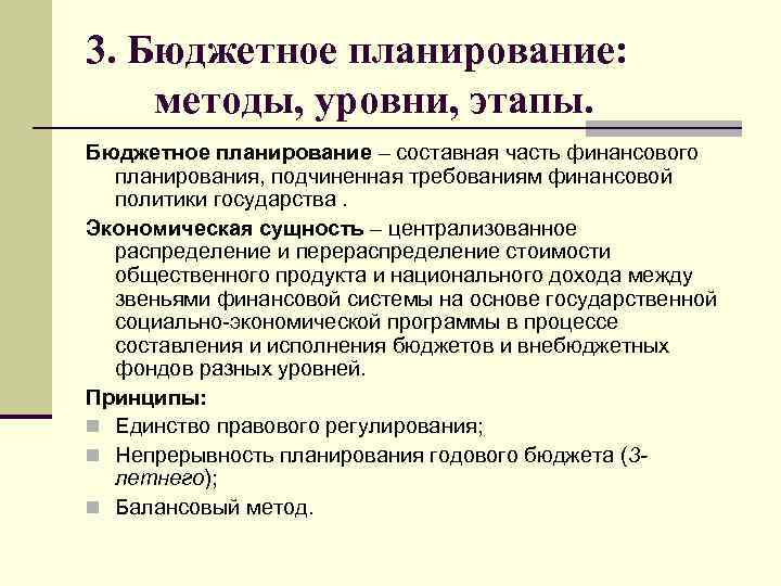 3. Бюджетное планирование: методы, уровни, этапы. Бюджетное планирование – составная часть финансового планирования, подчиненная