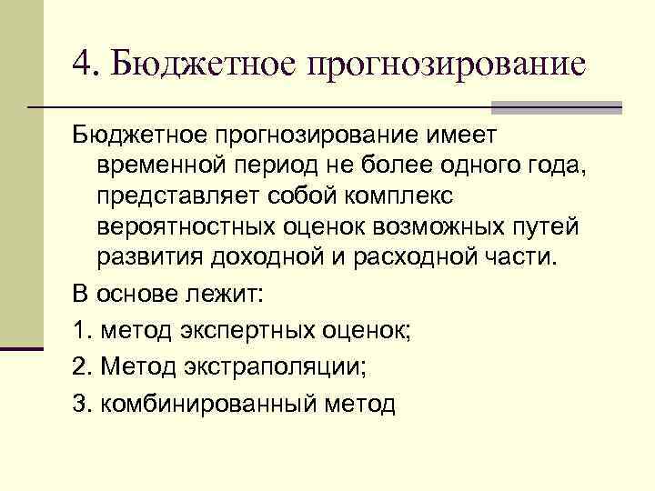 4. Бюджетное прогнозирование имеет временной период не более одного года, представляет собой комплекс вероятностных