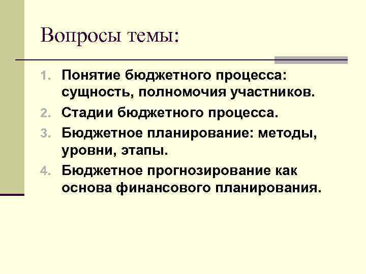 Вопросы темы: 1. Понятие бюджетного процесса: сущность, полномочия участников. 2. Стадии бюджетного процесса. 3.