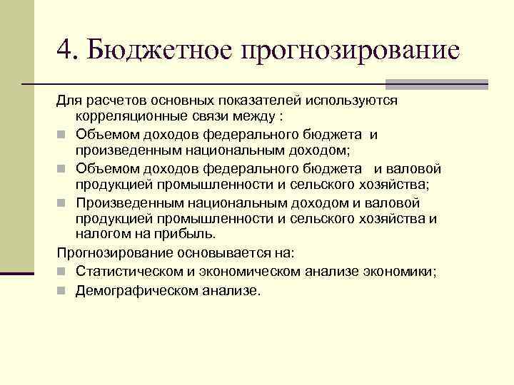 4. Бюджетное прогнозирование Для расчетов основных показателей используются корреляционные связи между : n Объемом