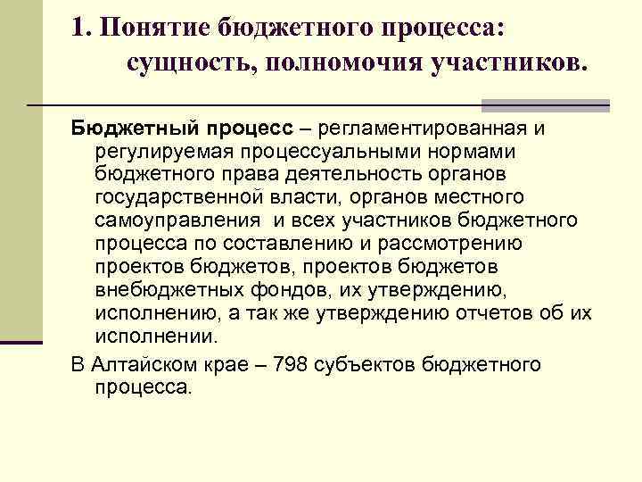 1. Понятие бюджетного процесса: сущность, полномочия участников. Бюджетный процесс – регламентированная и регулируемая процессуальными