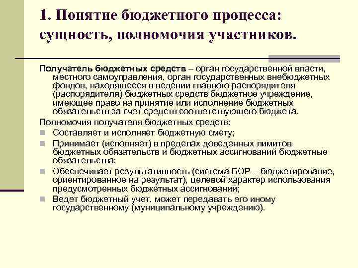 1. Понятие бюджетного процесса: сущность, полномочия участников. Получатель бюджетных средств – орган государственной власти,