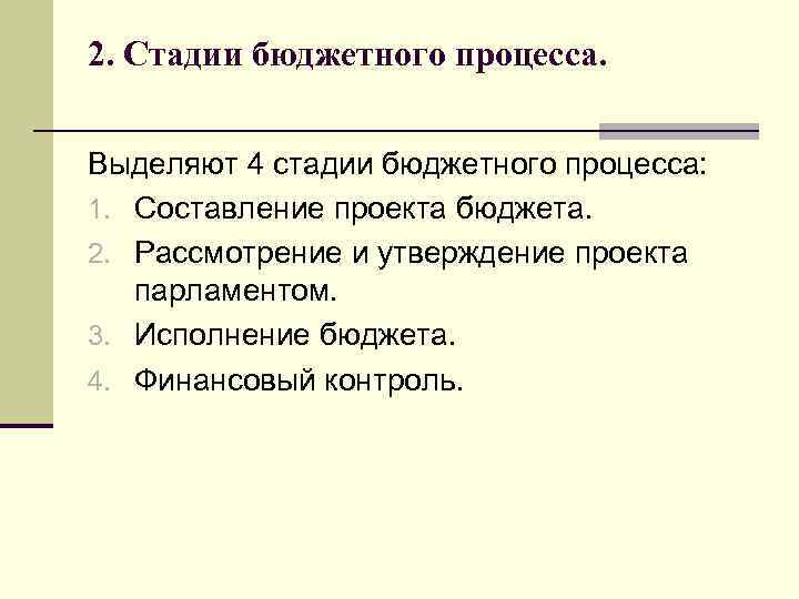 2. Стадии бюджетного процесса. Выделяют 4 стадии бюджетного процесса: 1. Составление проекта бюджета. 2.