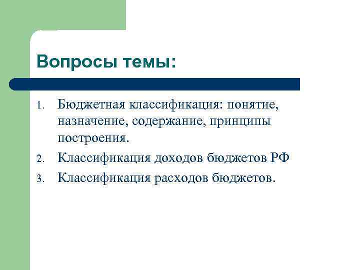 Вопросы темы: 1. 2. 3. Бюджетная классификация: понятие, назначение, содержание, принципы построения. Классификация доходов