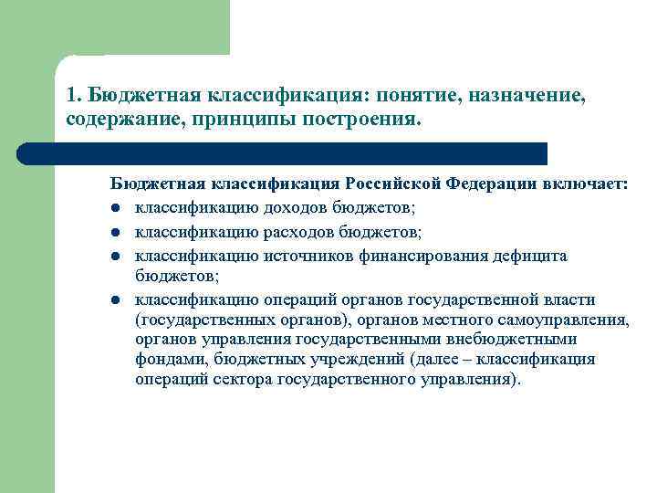 1. Бюджетная классификация: понятие, назначение, содержание, принципы построения. Бюджетная классификация Российской Федерации включает: l