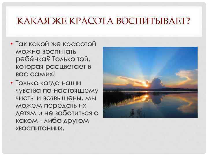 КАКАЯ ЖЕ КРАСОТА ВОСПИТЫВАЕТ? • Так какой же красотой можно воспитать ребёнка? Только той,