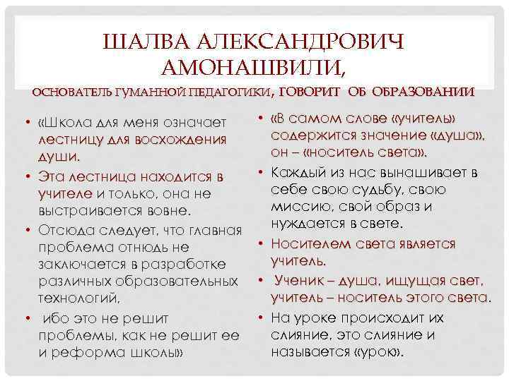 ШАЛВА АЛЕКСАНДРОВИЧ АМОНАШВИЛИ, ОСНОВАТЕЛЬ ГУМАННОЙ ПЕДАГОГИКИ, ГОВОРИТ ОБ ОБРАЗОВАНИИ • «Школа для меня означает