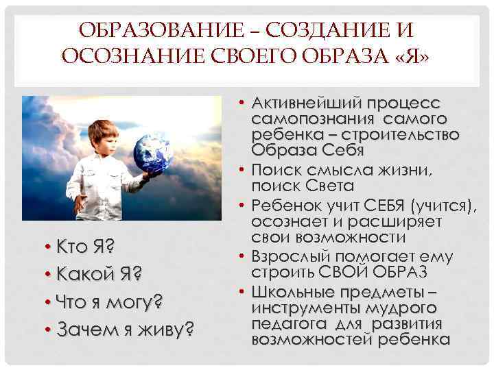 ОБРАЗОВАНИЕ – СОЗДАНИЕ И ОСОЗНАНИЕ СВОЕГО ОБРАЗА «Я» • Кто Я? • Какой Я?