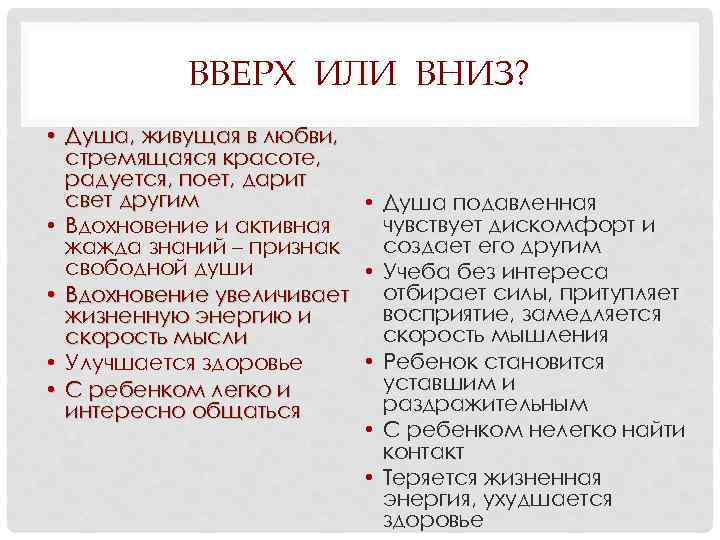 ВВЕРХ ИЛИ ВНИЗ? • Душа, живущая в любви, стремящаяся красоте, радуется, поет, дарит свет