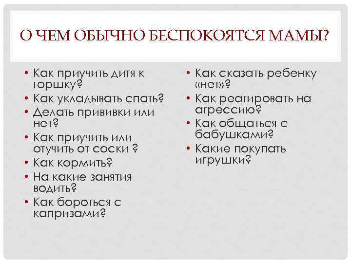 О ЧЕМ ОБЫЧНО БЕСПОКОЯТСЯ МАМЫ? • Как приучить дитя к горшку? • Как укладывать