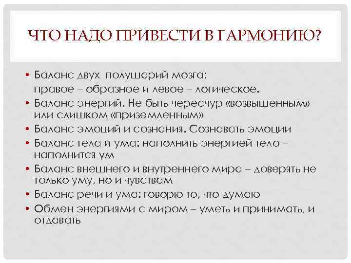 ЧТО НАДО ПРИВЕСТИ В ГАРМОНИЮ? • Баланс двух полушарий мозга: правое – образное и