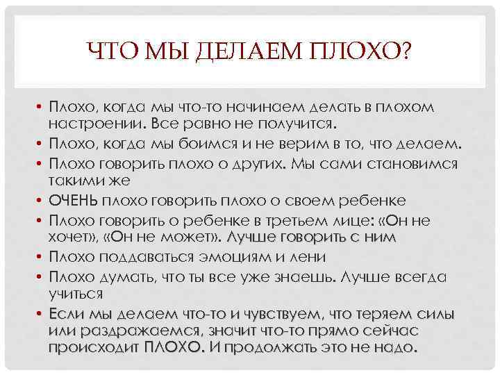 ЧТО МЫ ДЕЛАЕМ ПЛОХО? • Плохо, когда мы что-то начинаем делать в плохом настроении.