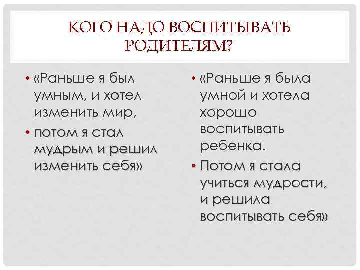 КОГО НАДО ВОСПИТЫВАТЬ РОДИТЕЛЯМ? • «Раньше я был умным, и хотел изменить мир, •