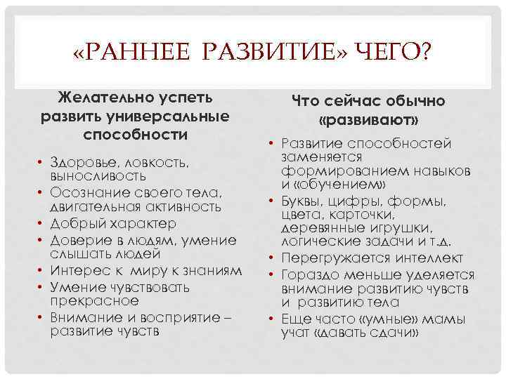  «РАННЕЕ РАЗВИТИЕ» ЧЕГО? Желательно успеть развить универсальные способности • Здоровье, ловкость, выносливость •