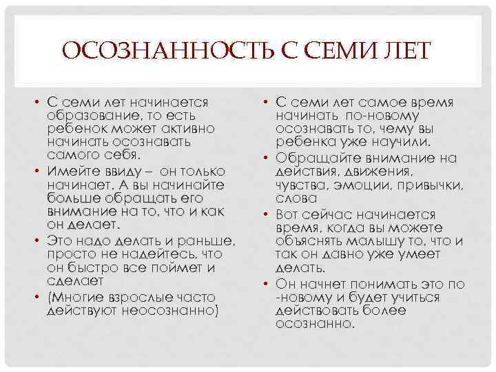 ОСОЗНАННОСТЬ С СЕМИ ЛЕТ • С семи лет начинается образование, то есть ребенок может