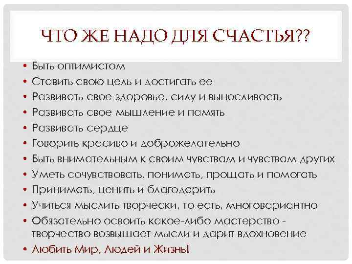 ЧТО ЖЕ НАДО ДЛЯ СЧАСТЬЯ? ? Быть оптимистом Ставить свою цель и достигать ее