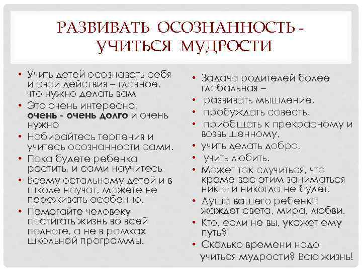 РАЗВИВАТЬ ОСОЗНАННОСТЬ УЧИТЬСЯ МУДРОСТИ • Учить детей осознавать себя и свои действия – главное,