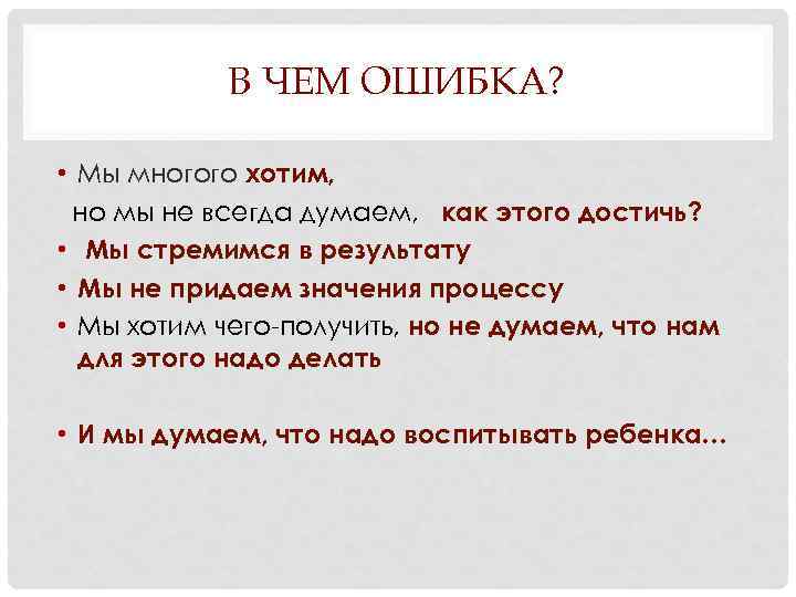 В ЧЕМ ОШИБКА? • Мы многого хотим, но мы не всегда думаем, как этого