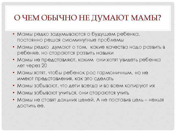 О ЧЕМ ОБЫЧНО НЕ ДУМАЮТ МАМЫ? • Мамы редко задумываются о будущем ребенка, постоянно