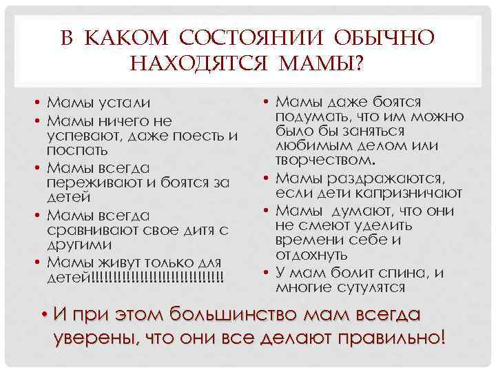 В КАКОМ СОСТОЯНИИ ОБЫЧНО НАХОДЯТСЯ МАМЫ? • Мамы устали • Мамы ничего не успевают,