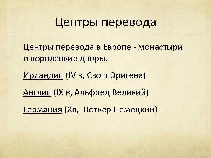 Центры перевода в Европе - монастыри и королевкие дворы. Ирландия (IV в, Скотт Эригена)