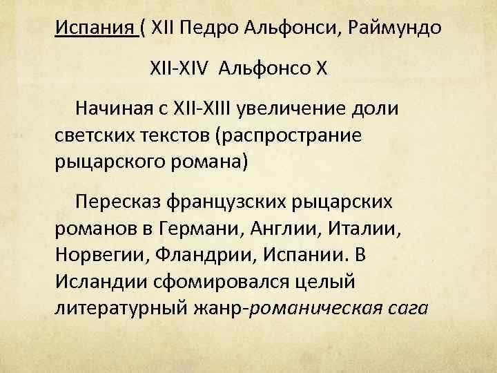 Испания ( XII Педро Альфонси, Раймундо XII-XIV Альфонсо X Начиная с XII-XIII увеличение доли