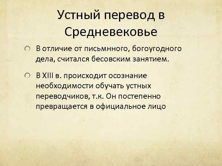 Устный перевод в Средневековье В отличие от письмнного, богоугодного дела, считался бесовским занятием. В