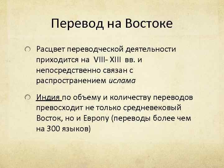 Перевод на Востоке Расцвет переводческой деятельности приходится на VIII- XIII вв. и непосредственно связан