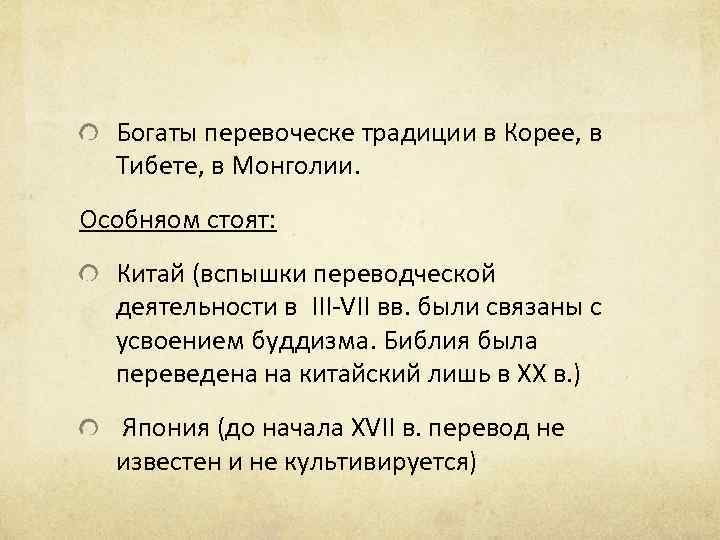 Богаты перевоческе традиции в Корее, в Тибете, в Монголии. Особняом стоят: Китай (вспышки переводческой