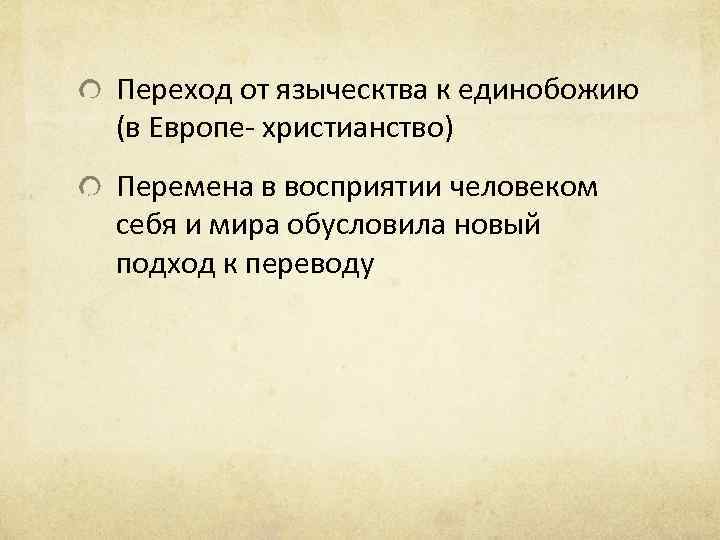 Переход от языческтва к единобожию (в Европе- христианство) Перемена в восприятии человеком себя и