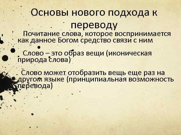 Основы нового подхода к переводу Почитание слова, которое воспринимается как данное Богом средство связи